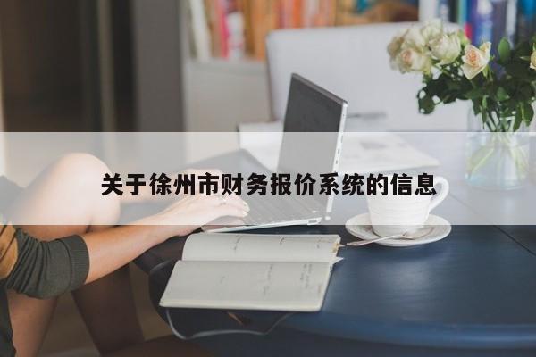 关于徐州市财务报价系统的信息