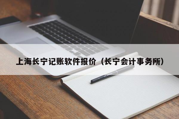 上海长宁记账软件报价（长宁会计事务所）