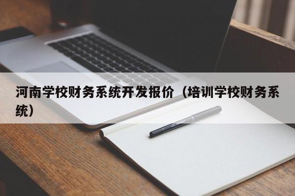 河南学校财务系统开发报价（培训学校财务系统）