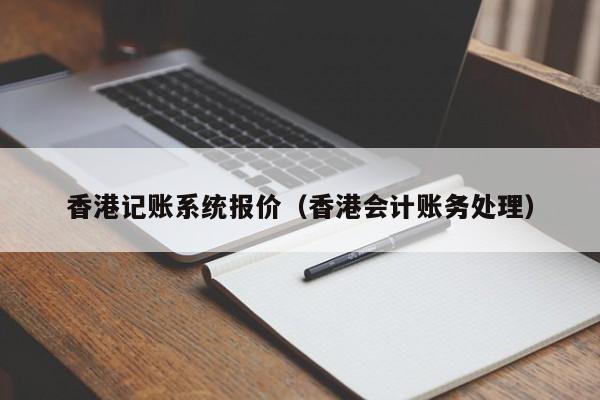 香港记账系统报价（香港会计账务处理）