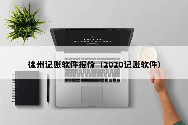 徐州记账软件报价（2020记账软件）